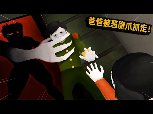 恐怖遊戲: 爸爸被惡魔之爪抓走了!留下弱小的女兒該怎麼辦?